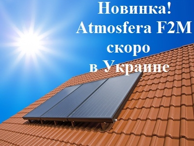 НОВИНКА - плоский солнечный коллектор ATMOSFERA F2M
